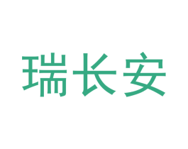 瑞长安 商标图样