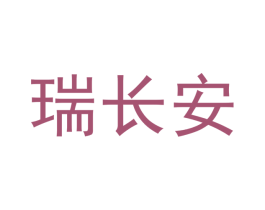 瑞长安 商标图样