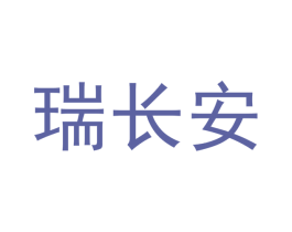 瑞长安 商标图样