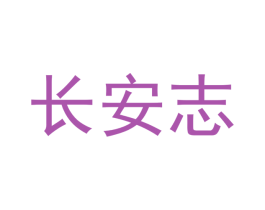 长安志 商标图样