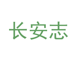 长安志 商标图样