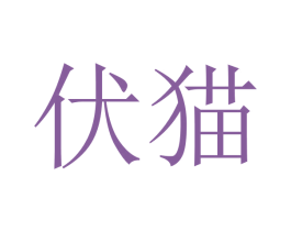 伏猫 商标图样
