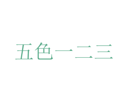 五色一二三 商标图样