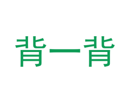 背一背 商标图样