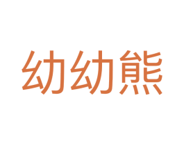 幼幼熊 商标图样