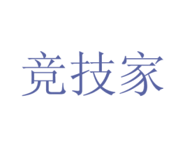 竞技家 商标图样