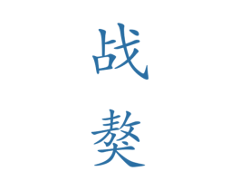 战獒 商标图样