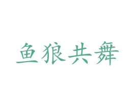 鱼狼共舞 商标图样