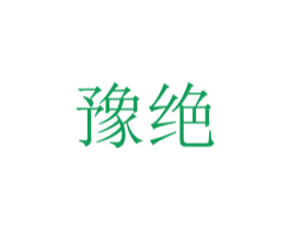 豫绝 商标图样