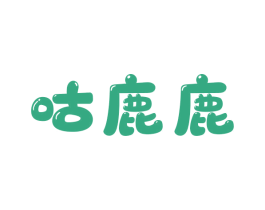 咕鹿鹿 商标图样