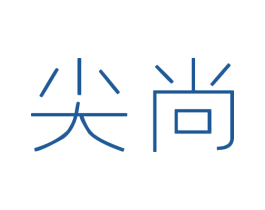 尖尚 商标图样