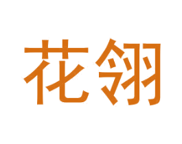花翎 商标图样
