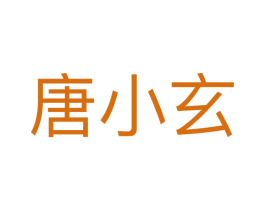 唐小玄 商标图样