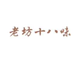 老坊十八味 商标图样