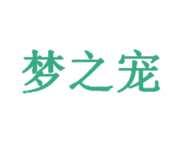 梦之宠 商标图样