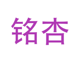 铭杏 商标图样