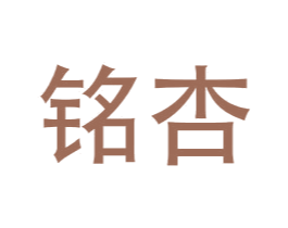 铭杏 商标图样