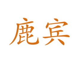 鹿宾 商标图样