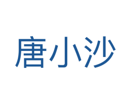 唐小沙 商标图样