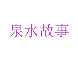 泉水故事 商标图样