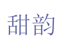 甜韵 商标图样
