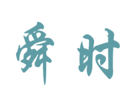 舜时 商标图样
