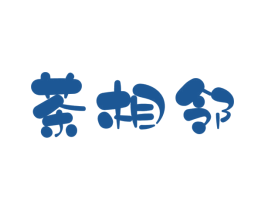茶相邻 商标图样