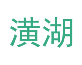 潢湖 商标图样