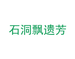 石洞飘遗芳 商标图样