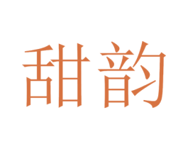 甜韵 商标图样