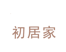 初居家 商标图样
