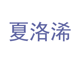 夏洛浠 商标图样