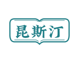 昆斯汀 商标图样