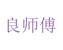 良师傅 商标图样