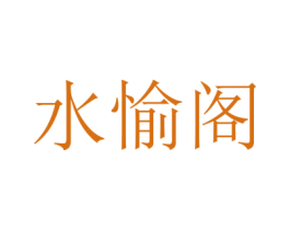 水愉阁 商标图样