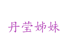 丹莹姊妹 商标图样