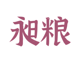 昶粮 商标图样