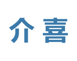 介喜 商标图样