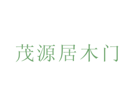 茂源居木门 商标图样