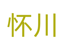 怀川 商标图样
