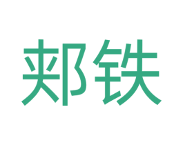 郏铁 商标图样