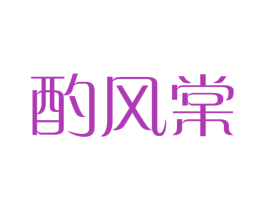 酌风棠 商标图样