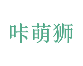 咔萌狮 商标图样
