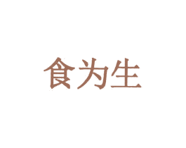 食为生 商标图样