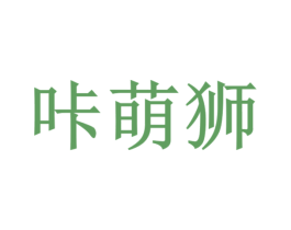咔萌狮 商标图样