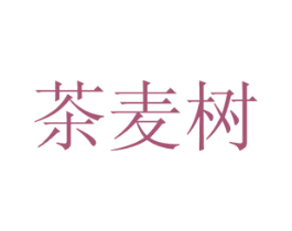 茶麦树 商标图样