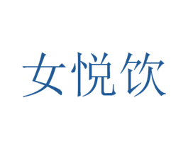 女悦饮 商标图样