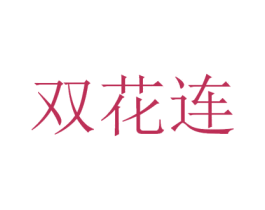 双花连 商标图样