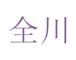 全川 商标图样