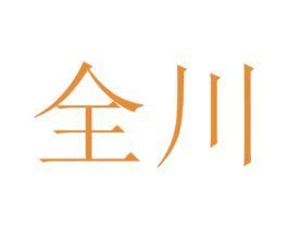 全川 商标图样
